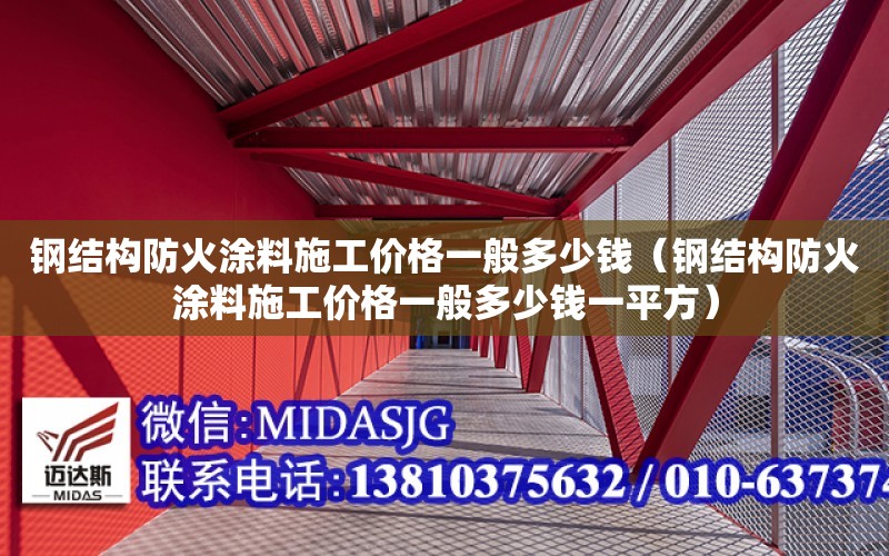 鋼結構防火涂料施工價格一般多少錢（鋼結構防火涂料施工價格一般多少錢一平方）