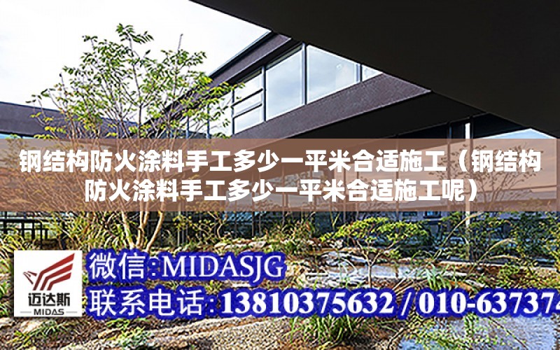 鋼結構防火涂料手工多少一平米合適施工（鋼結構防火涂料手工多少一平米合適施工呢）