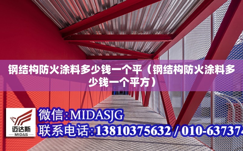 鋼結構防火涂料多少錢一個平（鋼結構防火涂料多少錢一個平方）