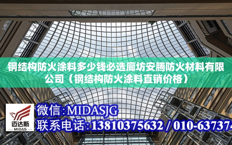 鋼結構防火涂料多少錢必選廊坊安騰防火材料有限公司（鋼結構防火涂料直銷價格）