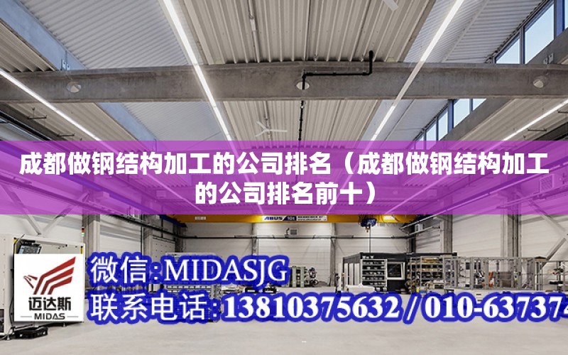 成都做鋼結構加工的公司排名（成都做鋼結構加工的公司排名前十）