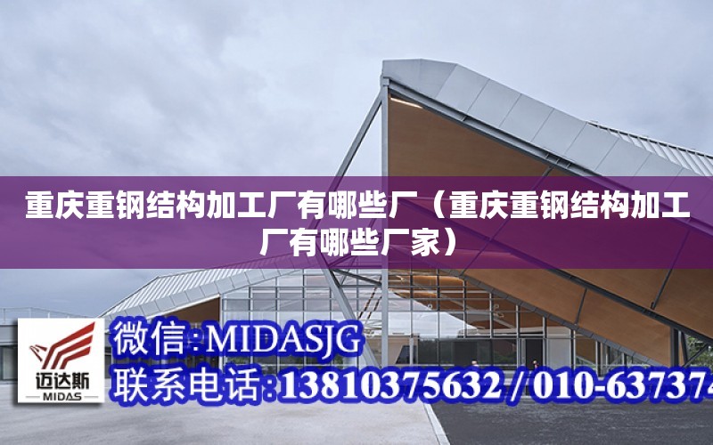 重慶重鋼結構加工廠有哪些廠（重慶重鋼結構加工廠有哪些廠家）