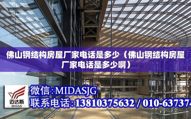 佛山鋼結構房屋廠家電話是多少（佛山鋼結構房屋廠家電話是多少?。? title=