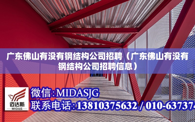 廣東佛山有沒有鋼結構公司招聘（廣東佛山有沒有鋼結構公司招聘信息）