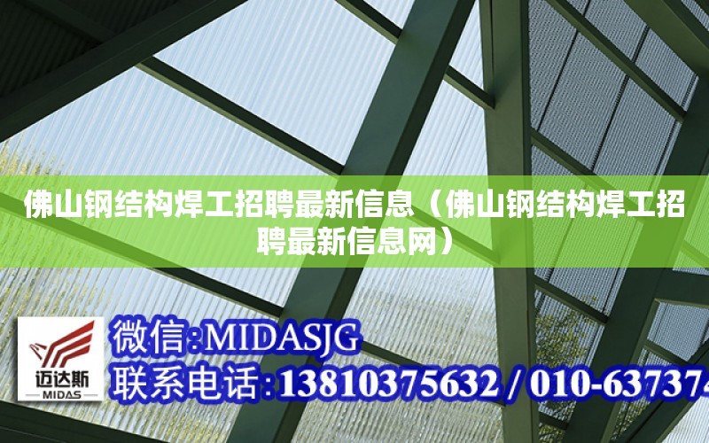 佛山鋼結構焊工招聘最新信息（佛山鋼結構焊工招聘最新信息網）