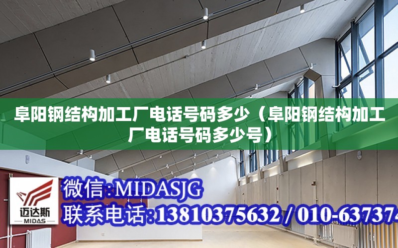 阜陽鋼結構加工廠電話號碼多少（阜陽鋼結構加工廠電話號碼多少號）