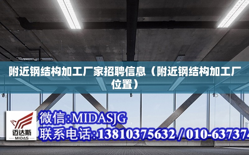 附近鋼結構加工廠家招聘信息（附近鋼結構加工廠位置）