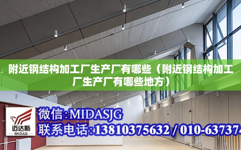 附近鋼結構加工廠生產廠有哪些（附近鋼結構加工廠生產廠有哪些地方）