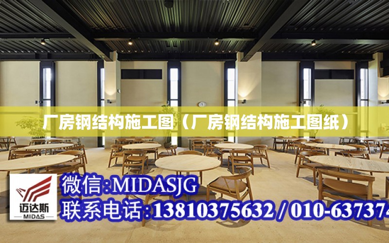 廠房鋼結構施工圖（廠房鋼結構施工圖紙）