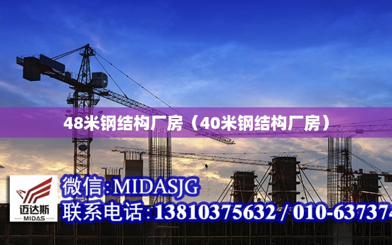 48米鋼結構廠房（40米鋼結構廠房）