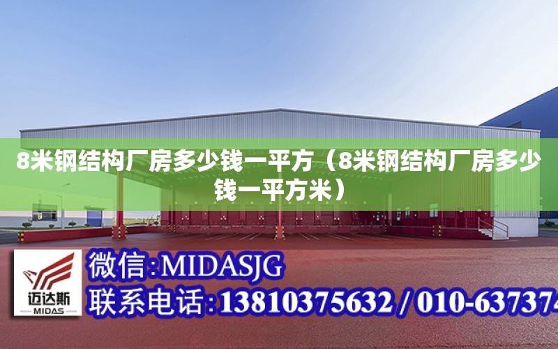 8米鋼結構廠房多少錢一平方（8米鋼結構廠房多少錢一平方米）