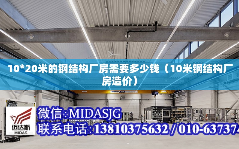 10*20米的鋼結構廠房需要多少錢（10米鋼結構廠房造價）