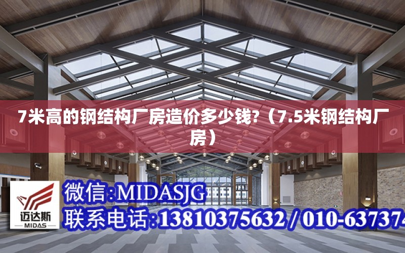 7米高的鋼結構廠房造價多少錢?（7.5米鋼結構廠房）