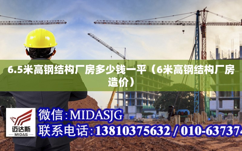 6.5米高鋼結構廠房多少錢一平（6米高鋼結構廠房造價）