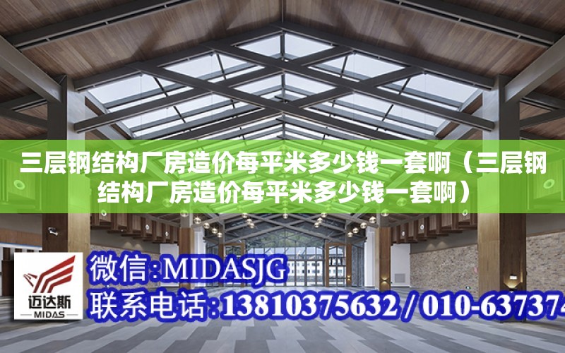 三層鋼結構廠房造價每平米多少錢一套?。ㄈ龑愉摻Y構廠房造價每平米多少錢一套?。? title=