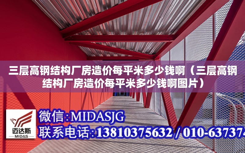 三層高鋼結構廠房造價每平米多少錢?。ㄈ龑痈咪摻Y構廠房造價每平米多少錢啊圖片）