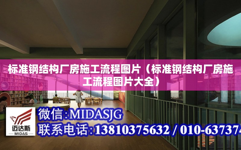 標準鋼結構廠房施工流程圖片（標準鋼結構廠房施工流程圖片大全）