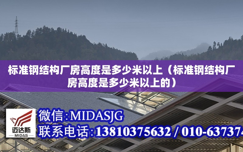 標準鋼結構廠房高度是多少米以上（標準鋼結構廠房高度是多少米以上的）