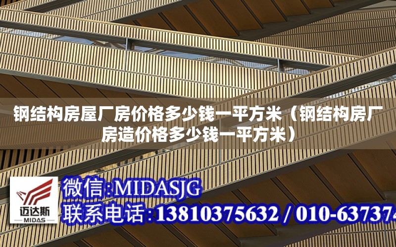 鋼結構房屋廠房價格多少錢一平方米（鋼結構房廠房造價格多少錢一平方米）