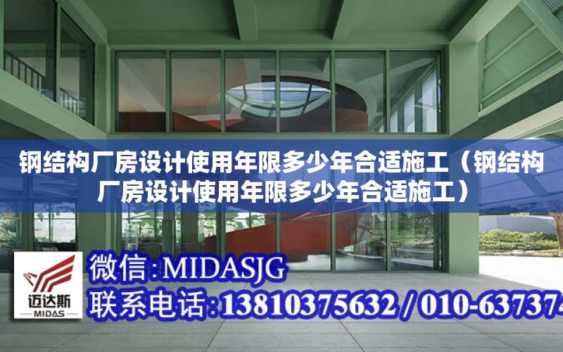 鋼結構廠房設計使用年限多少年合適施工（鋼結構廠房設計使用年限多少年合適施工）