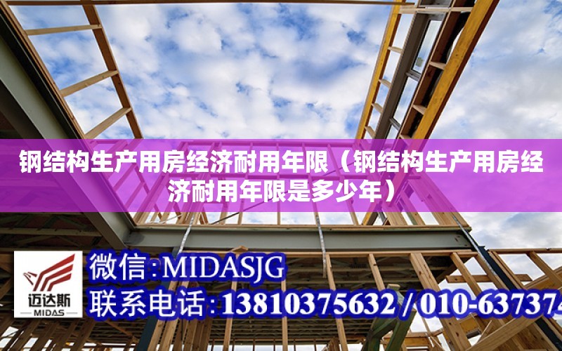 鋼結構生產用房經濟耐用年限（鋼結構生產用房經濟耐用年限是多少年）