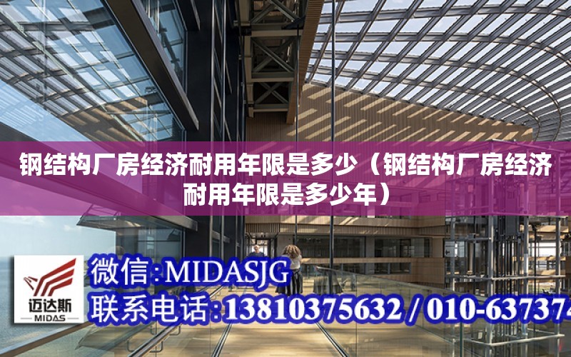 鋼結構廠房經濟耐用年限是多少（鋼結構廠房經濟耐用年限是多少年）