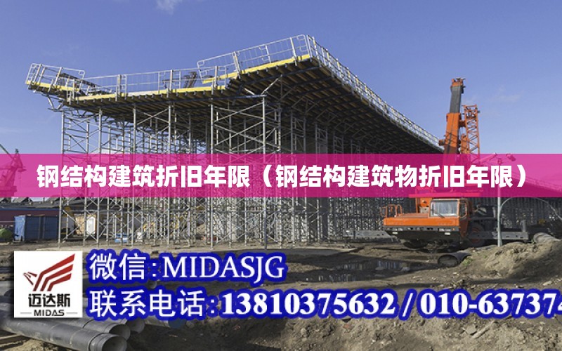 鋼結構建筑折舊年限（鋼結構建筑物折舊年限）