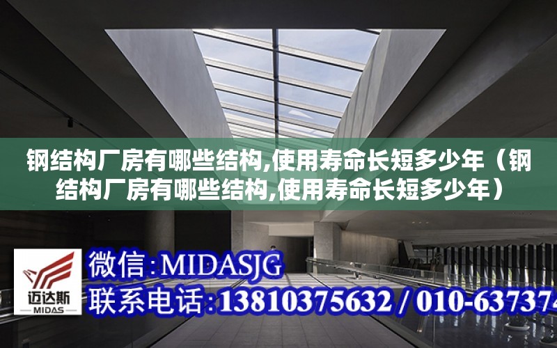 鋼結構廠房有哪些結構,使用壽命長短多少年（鋼結構廠房有哪些結構,使用壽命長短多少年）