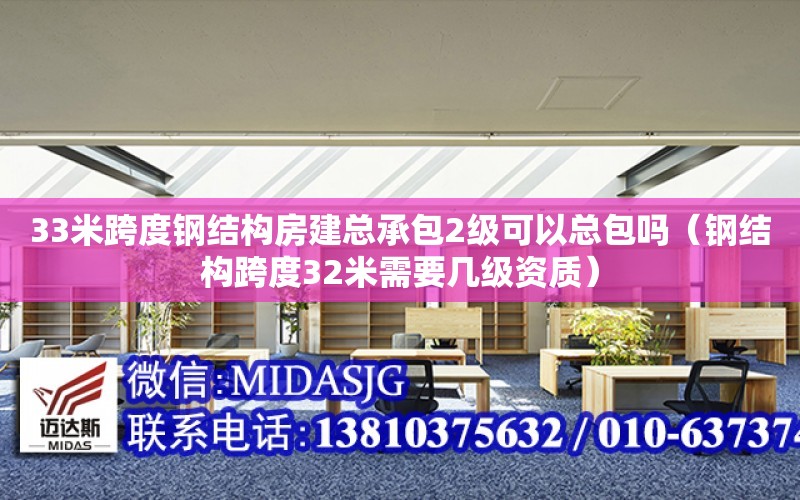 33米跨度鋼結構房建總承包2級可以總包嗎（鋼結構跨度32米需要幾級資質）