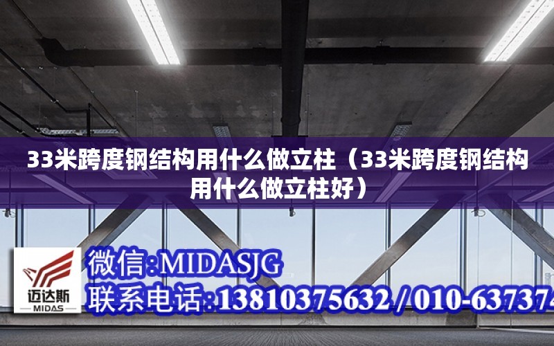 33米跨度鋼結構用什么做立柱（33米跨度鋼結構用什么做立柱好）