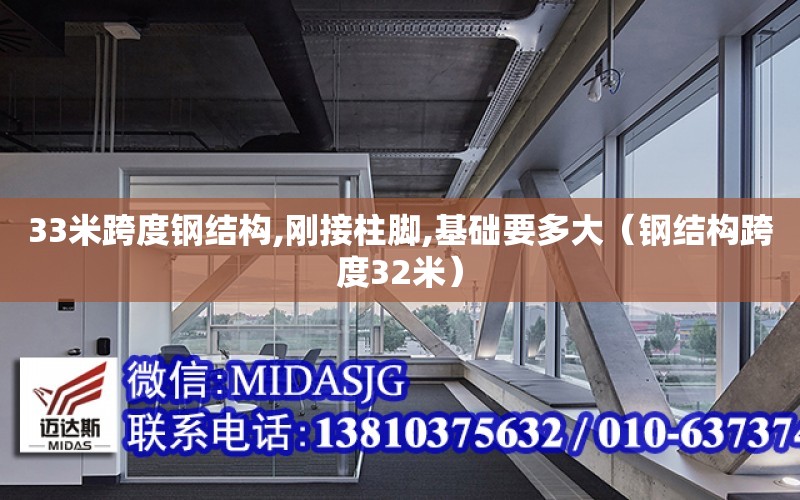 33米跨度鋼結構,剛接柱腳,基礎要多大（鋼結構跨度32米）