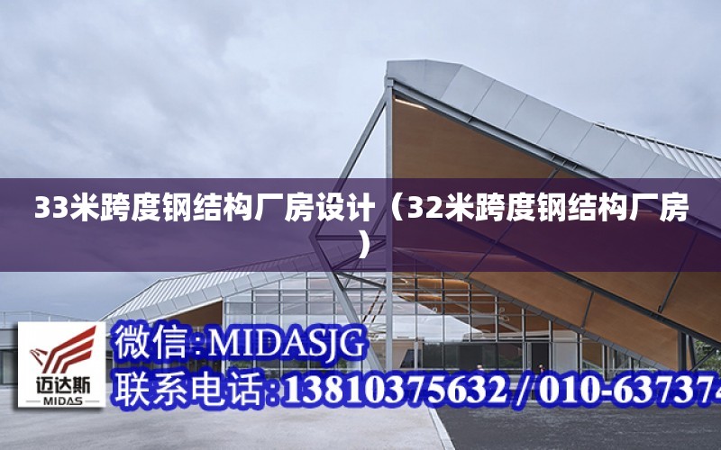 33米跨度鋼結構廠房設計（32米跨度鋼結構廠房）