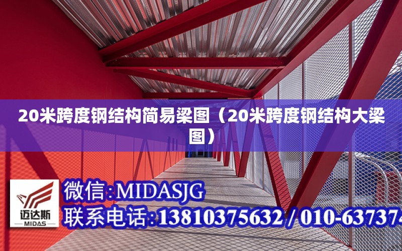 20米跨度鋼結構簡易梁圖（20米跨度鋼結構大梁圖）