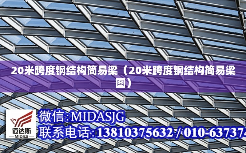 20米跨度鋼結構簡易梁（20米跨度鋼結構簡易梁圖）