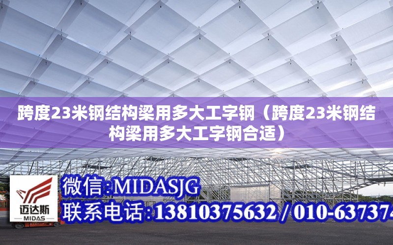 跨度23米鋼結構梁用多大工字鋼（跨度23米鋼結構梁用多大工字鋼合適）