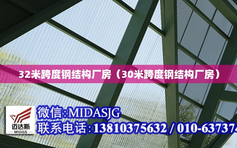 32米跨度鋼結構廠房（30米跨度鋼結構廠房）