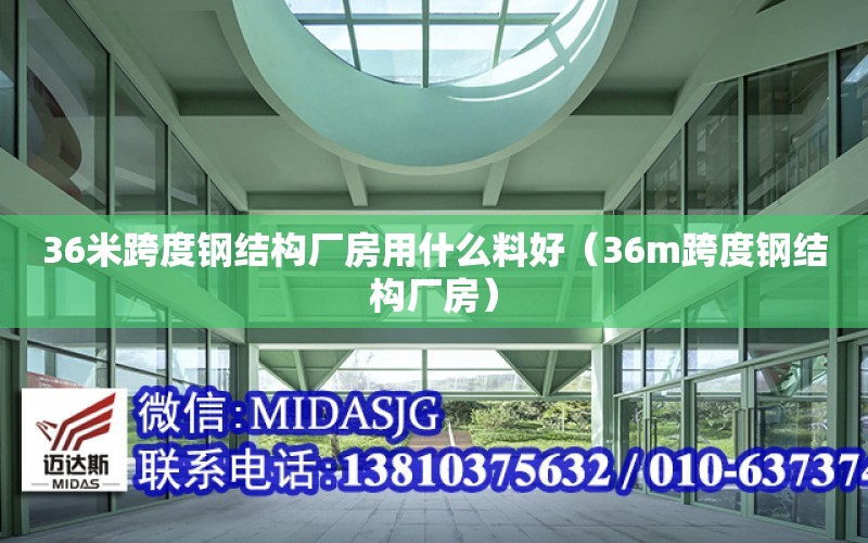 36米跨度鋼結構廠房用什么料好（36m跨度鋼結構廠房）