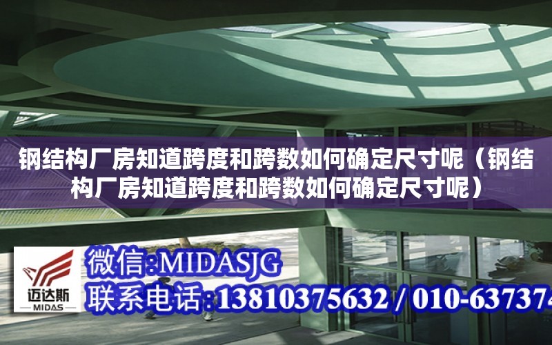 鋼結構廠房知道跨度和跨數如何確定尺寸呢（鋼結構廠房知道跨度和跨數如何確定尺寸呢）