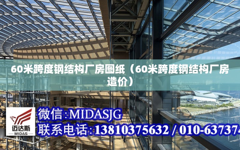 60米跨度鋼結構廠房圖紙（60米跨度鋼結構廠房造價）