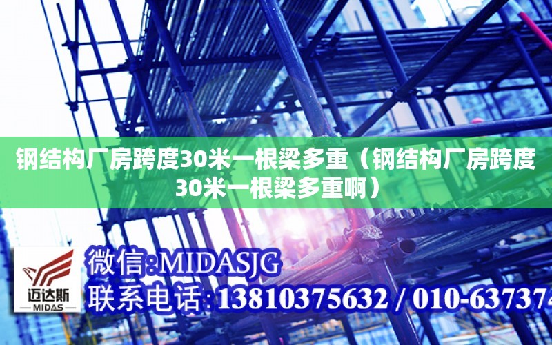 鋼結構廠房跨度30米一根梁多重（鋼結構廠房跨度30米一根梁多重?。? title=