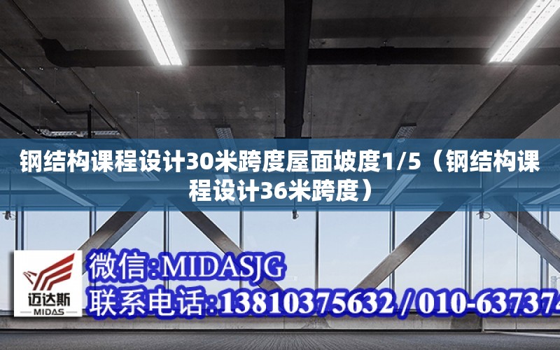 鋼結構課程設計30米跨度屋面坡度1/5（鋼結構課程設計36米跨度）