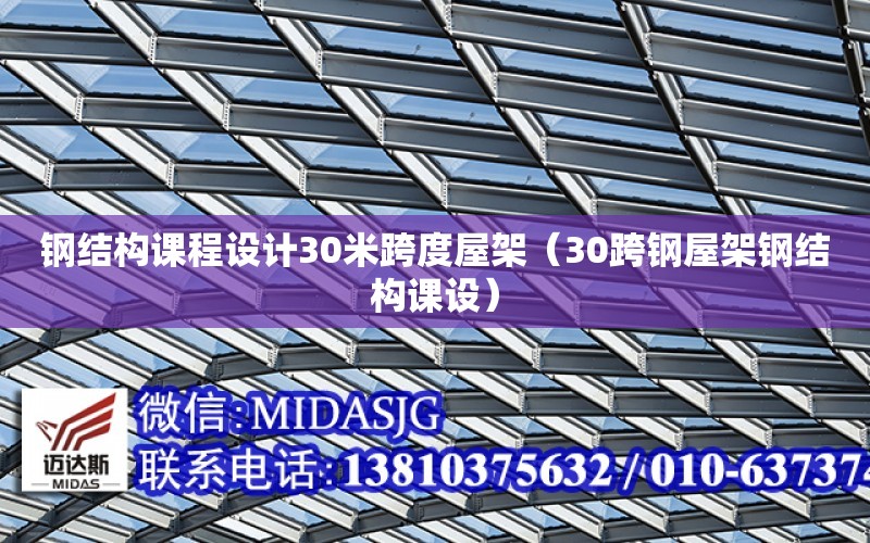 鋼結構課程設計30米跨度屋架（30跨鋼屋架鋼結構課設）