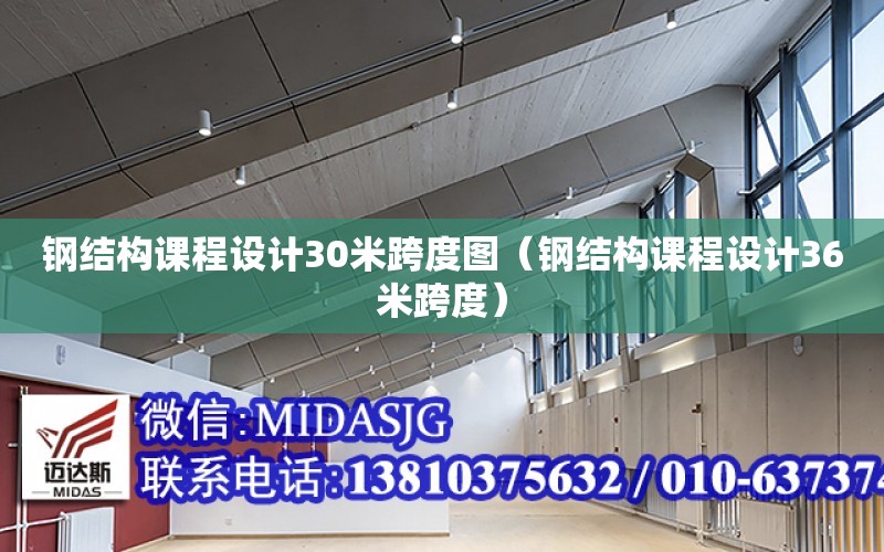 鋼結構課程設計30米跨度圖（鋼結構課程設計36米跨度）