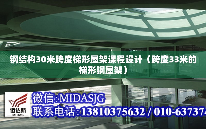 鋼結構30米跨度梯形屋架課程設計（跨度33米的梯形鋼屋架）