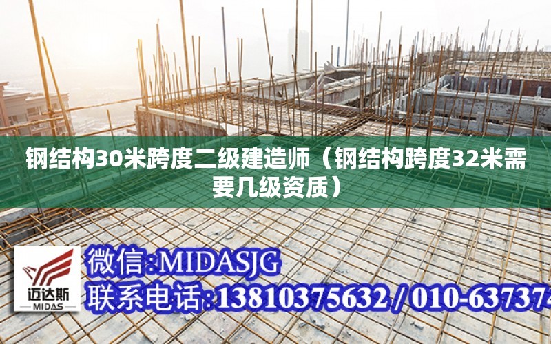 鋼結構30米跨度二級建造師（鋼結構跨度32米需要幾級資質）