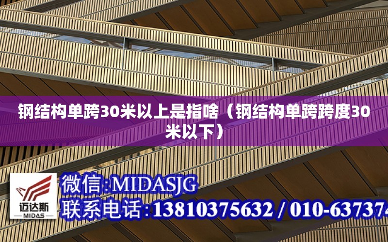 鋼結構單跨30米以上是指啥（鋼結構單跨跨度30米以下）