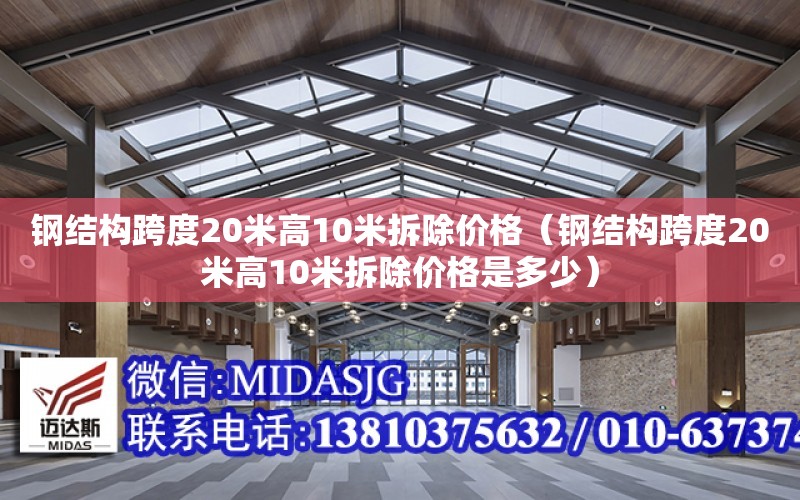 鋼結構跨度20米高10米拆除價格（鋼結構跨度20米高10米拆除價格是多少）