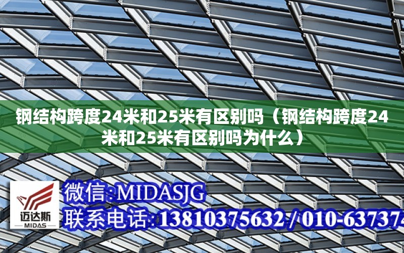 鋼結構跨度24米和25米有區別嗎（鋼結構跨度24米和25米有區別嗎為什么）