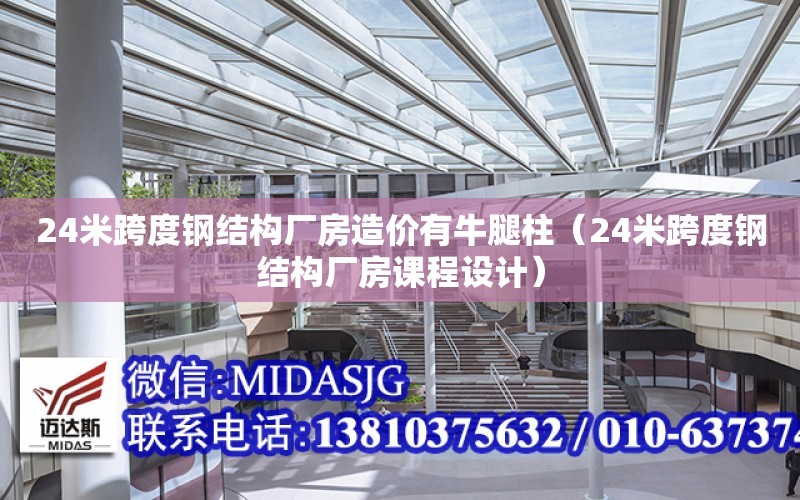 24米跨度鋼結構廠房造價有牛腿柱（24米跨度鋼結構廠房課程設計）