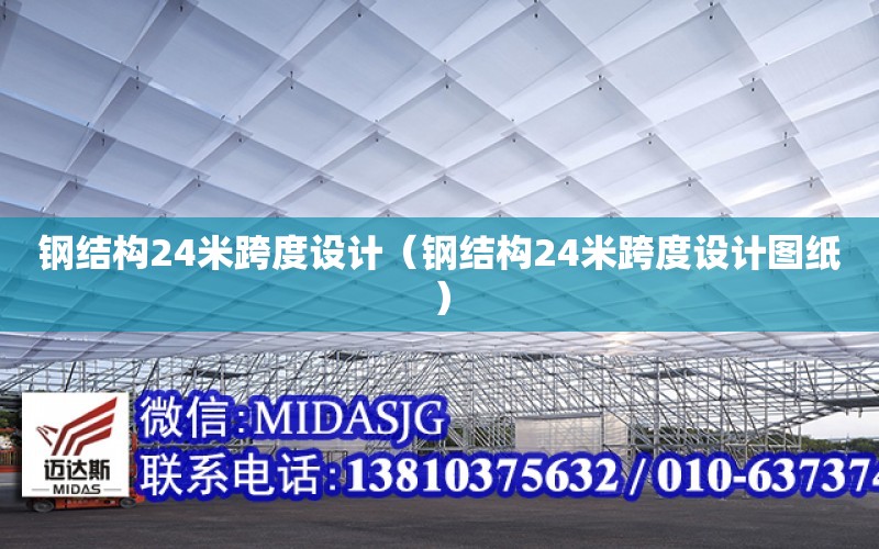 鋼結構24米跨度設計（鋼結構24米跨度設計圖紙）